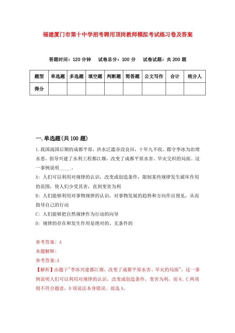 福建厦门市第十中学招考聘用顶岗教师模拟考试练习卷及答案第2版