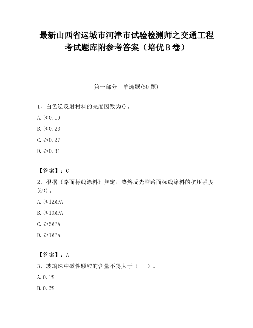 最新山西省运城市河津市试验检测师之交通工程考试题库附参考答案（培优B卷）