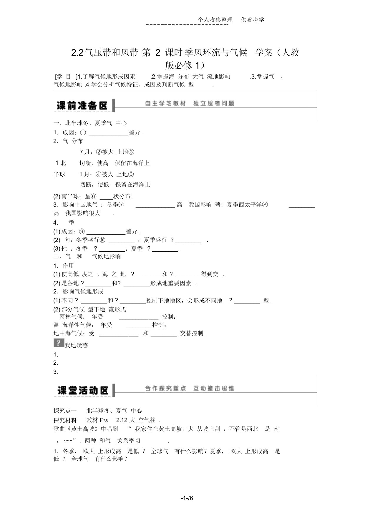 地理新人教版必修一优秀教案2.2气压带和风带第2课时季风环流与气候