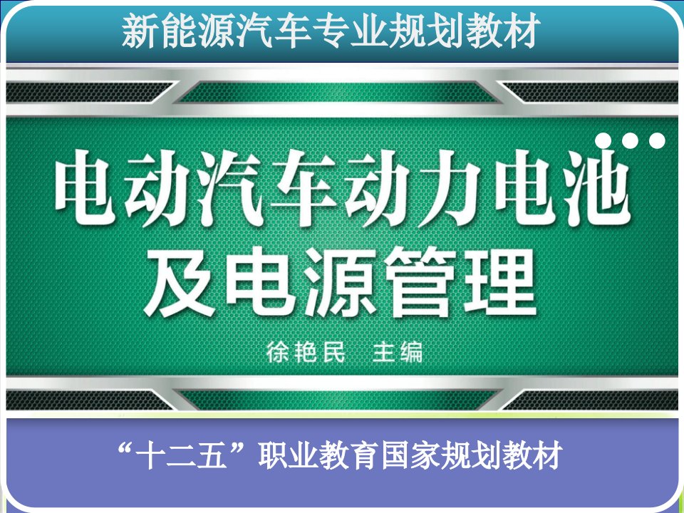 电动汽车动力电池及电源管理PPT共67张