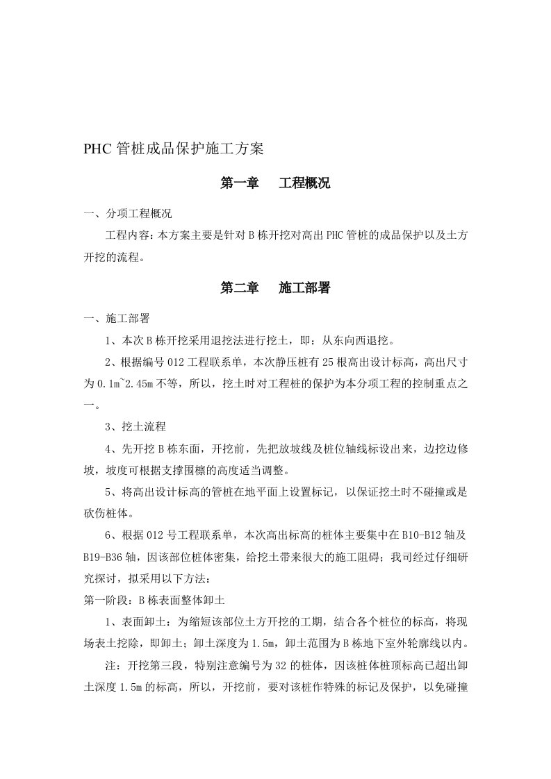 PHC管桩成品保护方案