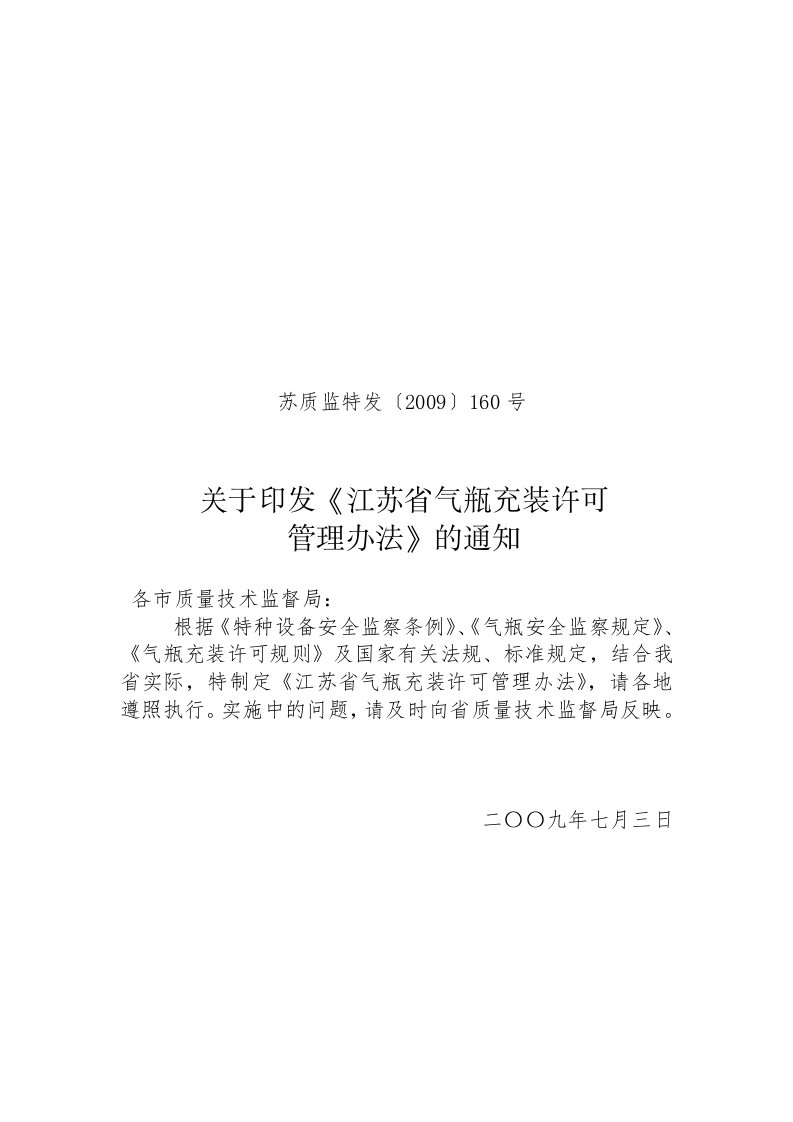 江苏省气瓶充装许可管理办法