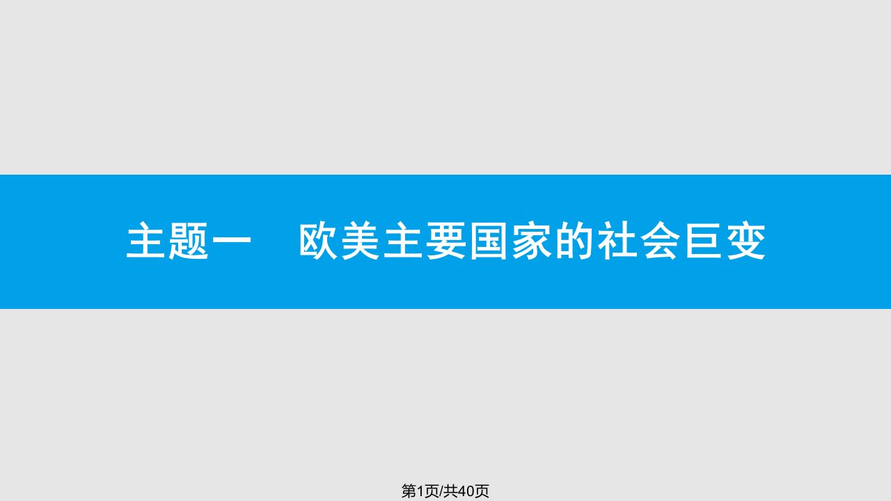 安徽中考历史复习世界近代史主题一课件