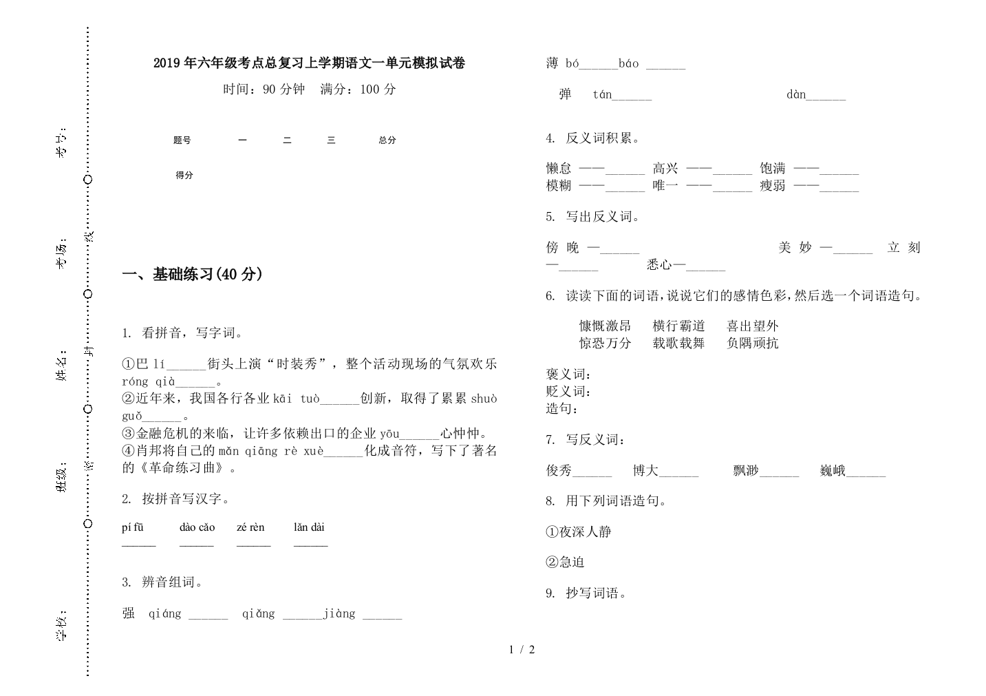 2019年六年级考点总复习上学期语文一单元模拟试卷