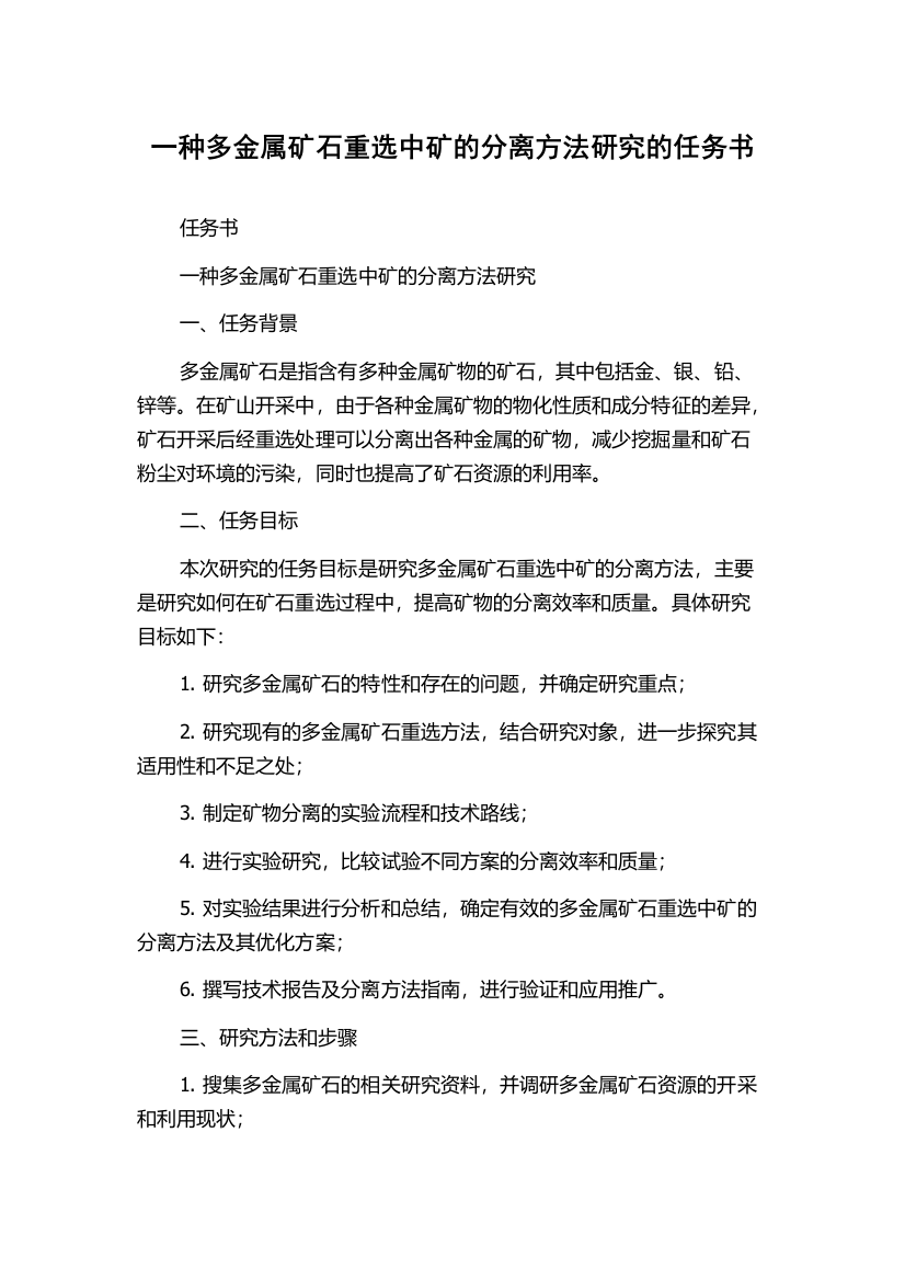 一种多金属矿石重选中矿的分离方法研究的任务书