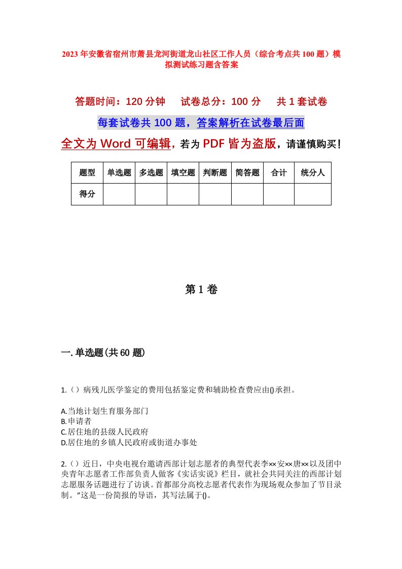 2023年安徽省宿州市萧县龙河街道龙山社区工作人员综合考点共100题模拟测试练习题含答案