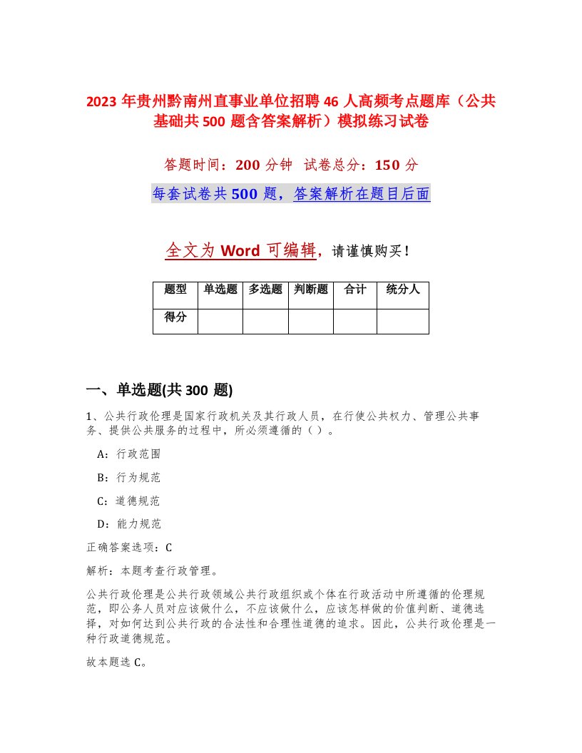 2023年贵州黔南州直事业单位招聘46人高频考点题库公共基础共500题含答案解析模拟练习试卷