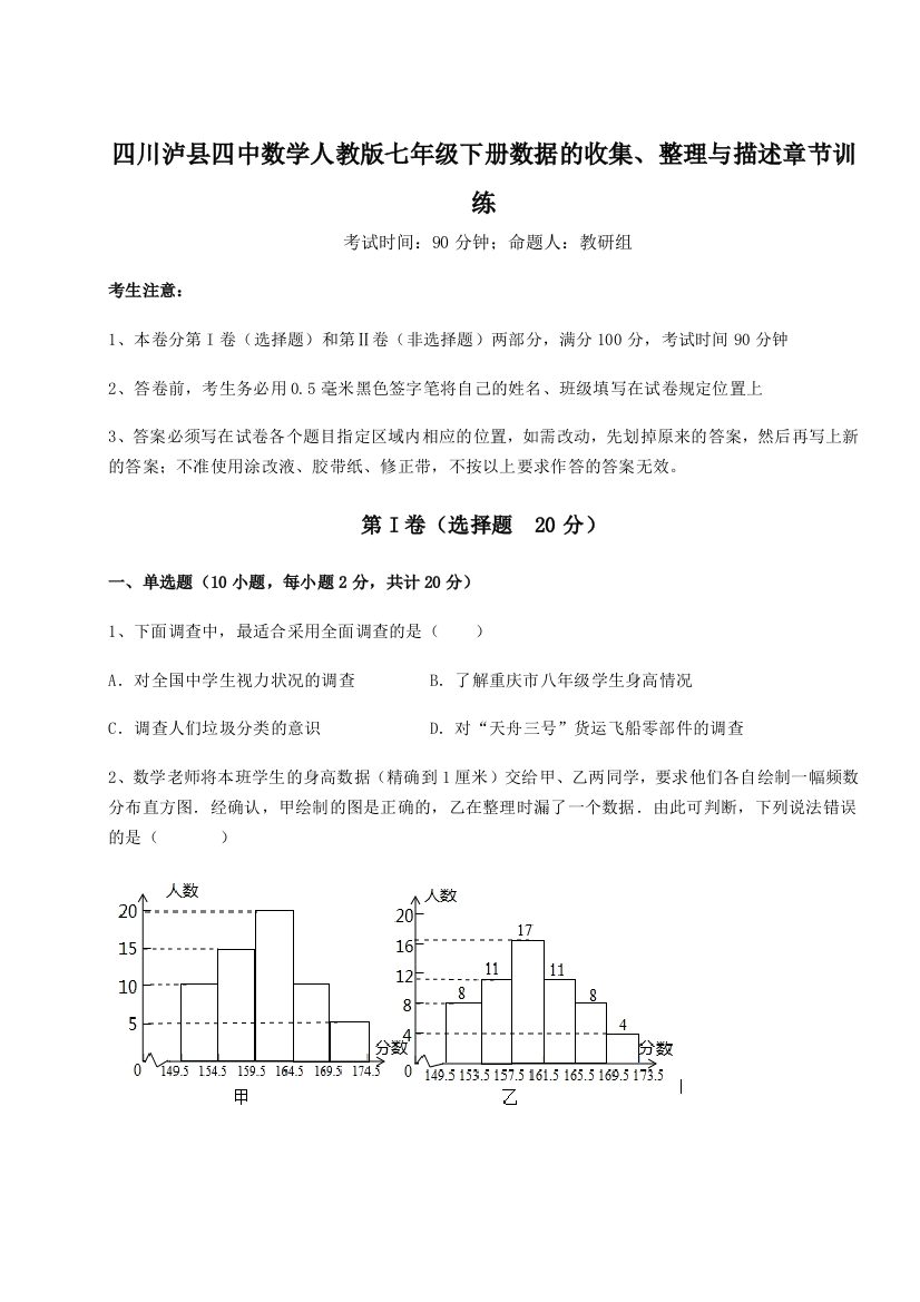 滚动提升练习四川泸县四中数学人教版七年级下册数据的收集、整理与描述章节训练B卷（解析版）