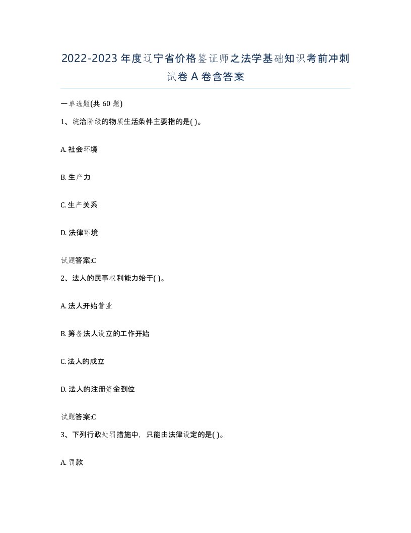 2022-2023年度辽宁省价格鉴证师之法学基础知识考前冲刺试卷A卷含答案