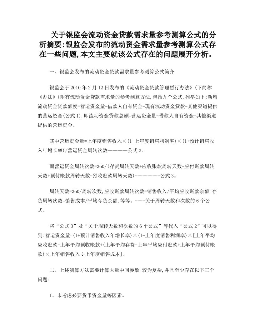 关于银监会流动资金贷款需求量参考测算公式错误的分析