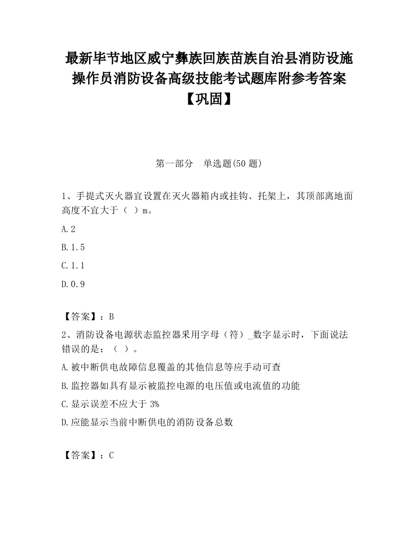 最新毕节地区威宁彝族回族苗族自治县消防设施操作员消防设备高级技能考试题库附参考答案【巩固】