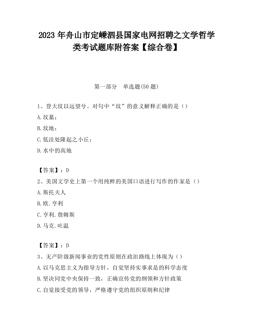 2023年舟山市定嵊泗县国家电网招聘之文学哲学类考试题库附答案【综合卷】