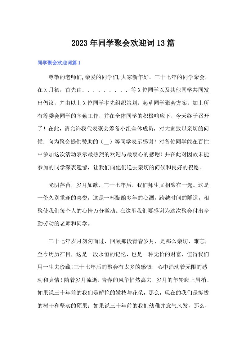 同学聚会欢迎词13篇