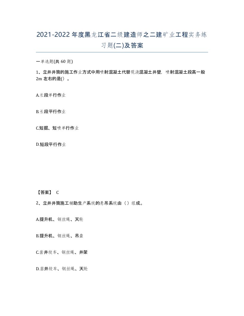 2021-2022年度黑龙江省二级建造师之二建矿业工程实务练习题二及答案