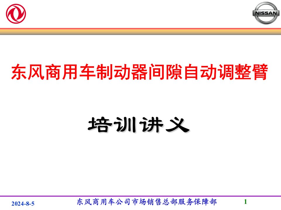 东风商用车制动器间隙自动调整臂培训讲义ppt课件