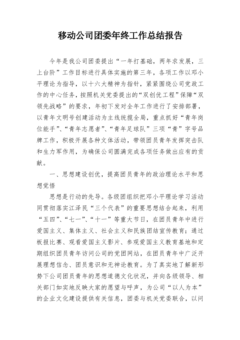 移动公司团委年终工作总结报告