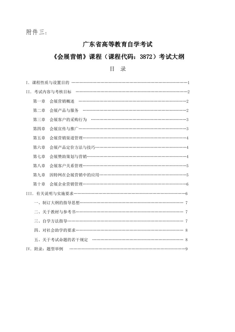 会展营销课程考试大纲