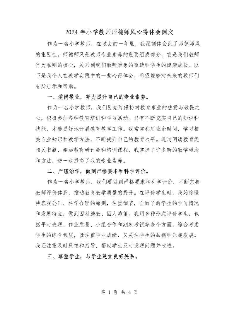 2024年小学教师师德师风心得体会例文（2篇）