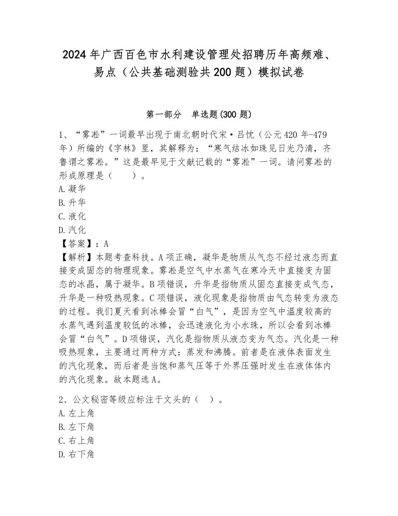 2024年广西百色市水利建设管理处招聘历年高频难、易点（公共基础测验共200题）模拟试卷加解析答案