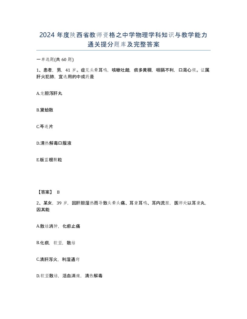 2024年度陕西省教师资格之中学物理学科知识与教学能力通关提分题库及完整答案