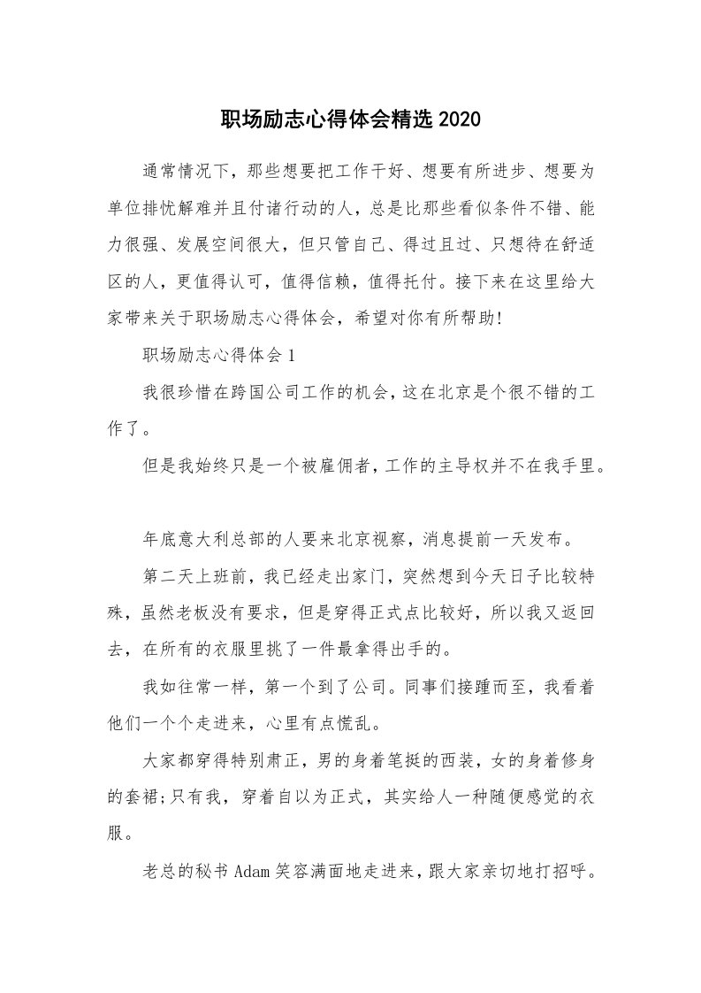 工作心得_职场励志心得体会精选2020