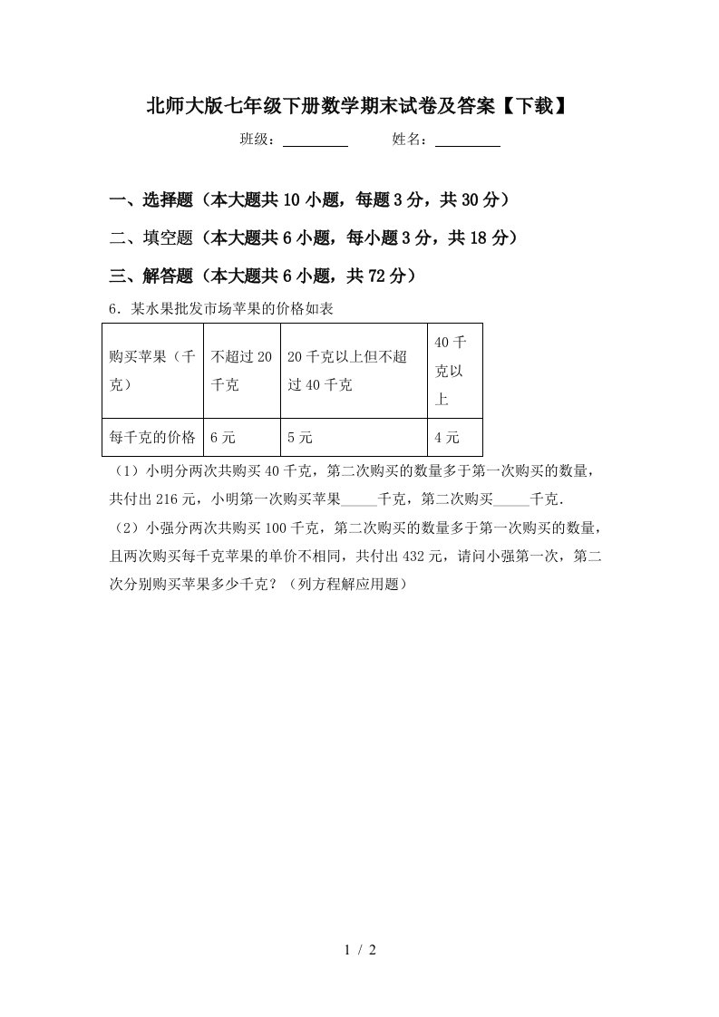 北师大版七年级下册数学期末试卷及答案下载