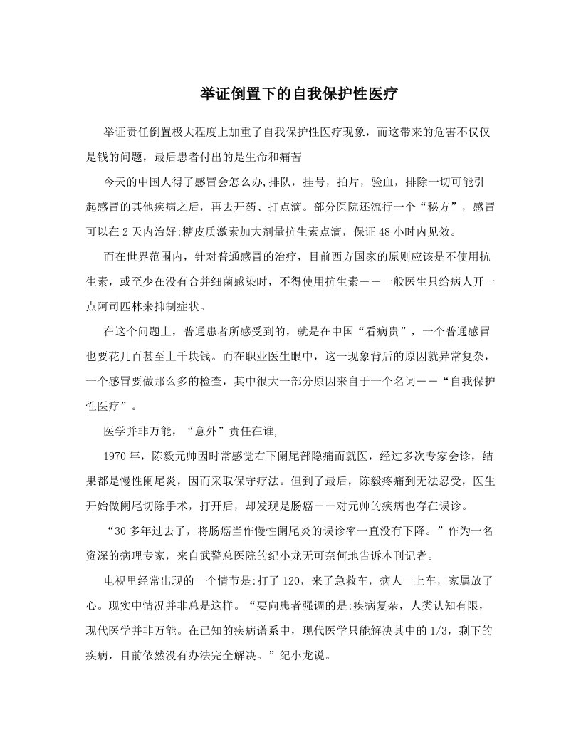 举证倒置下的自我保护性医疗