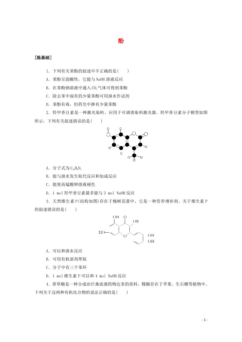 2020_2021学年高中化学课时作业10酚含解析新人教版选修5