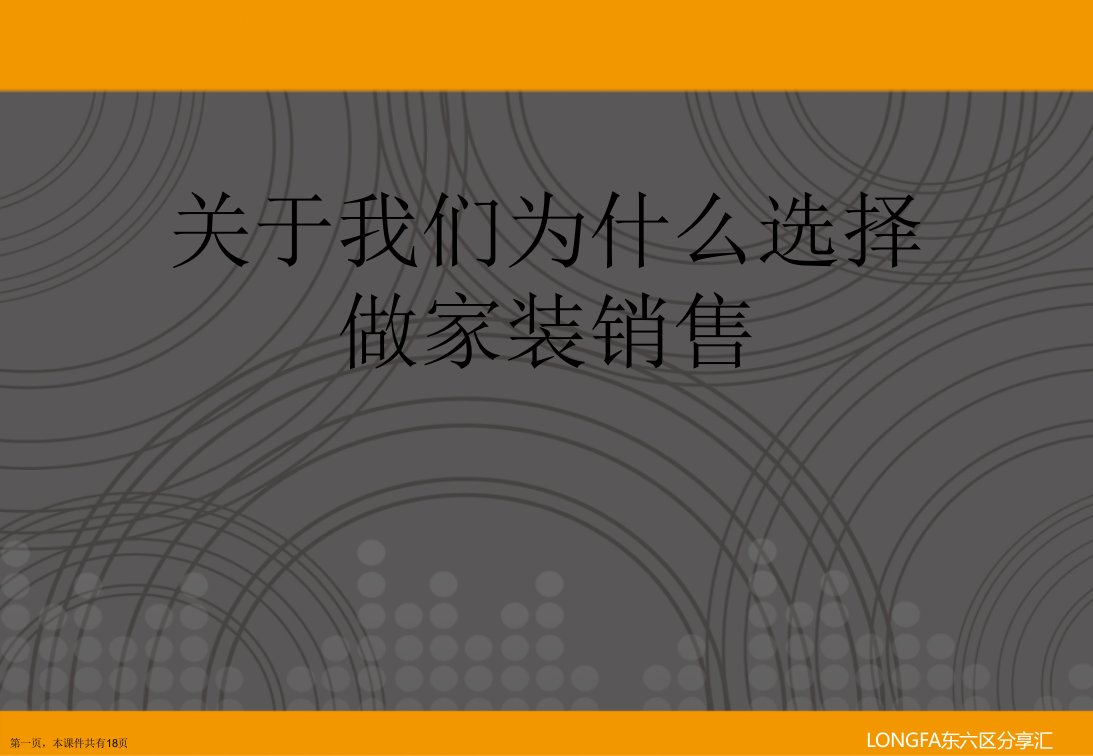 我们为什么选择做家装销售精选课件