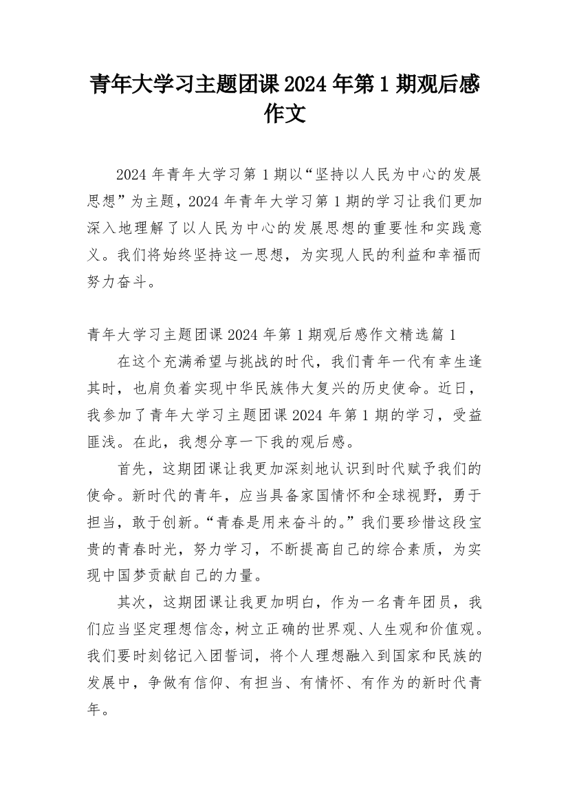 青年大学习主题团课2024年第1期观后感作文