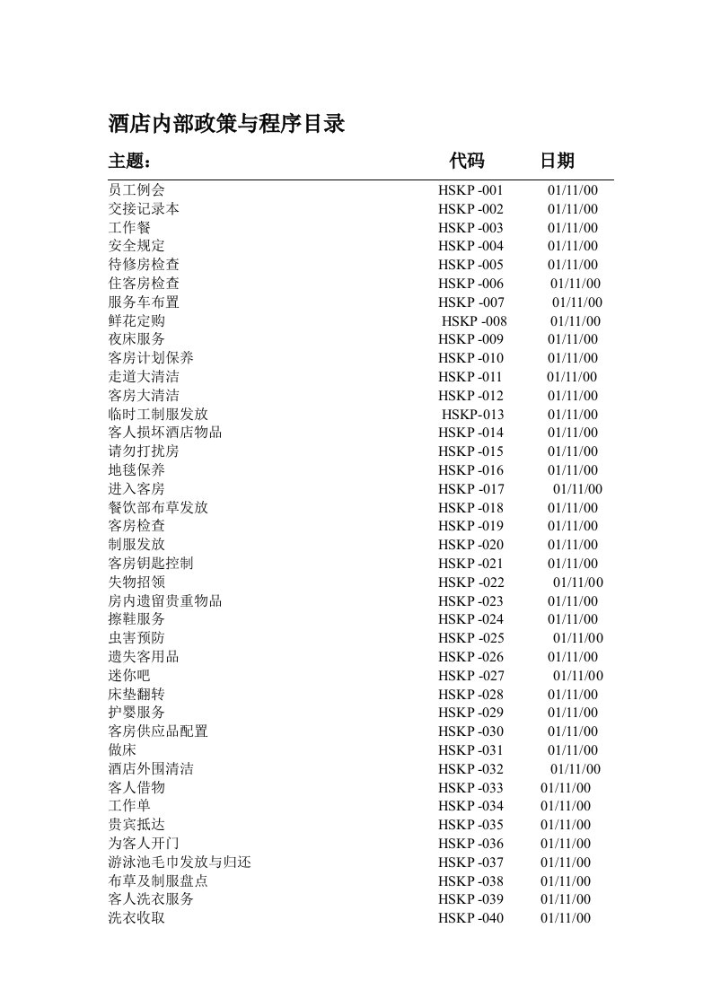 酒类资料-三星级酒店客房政策与程序