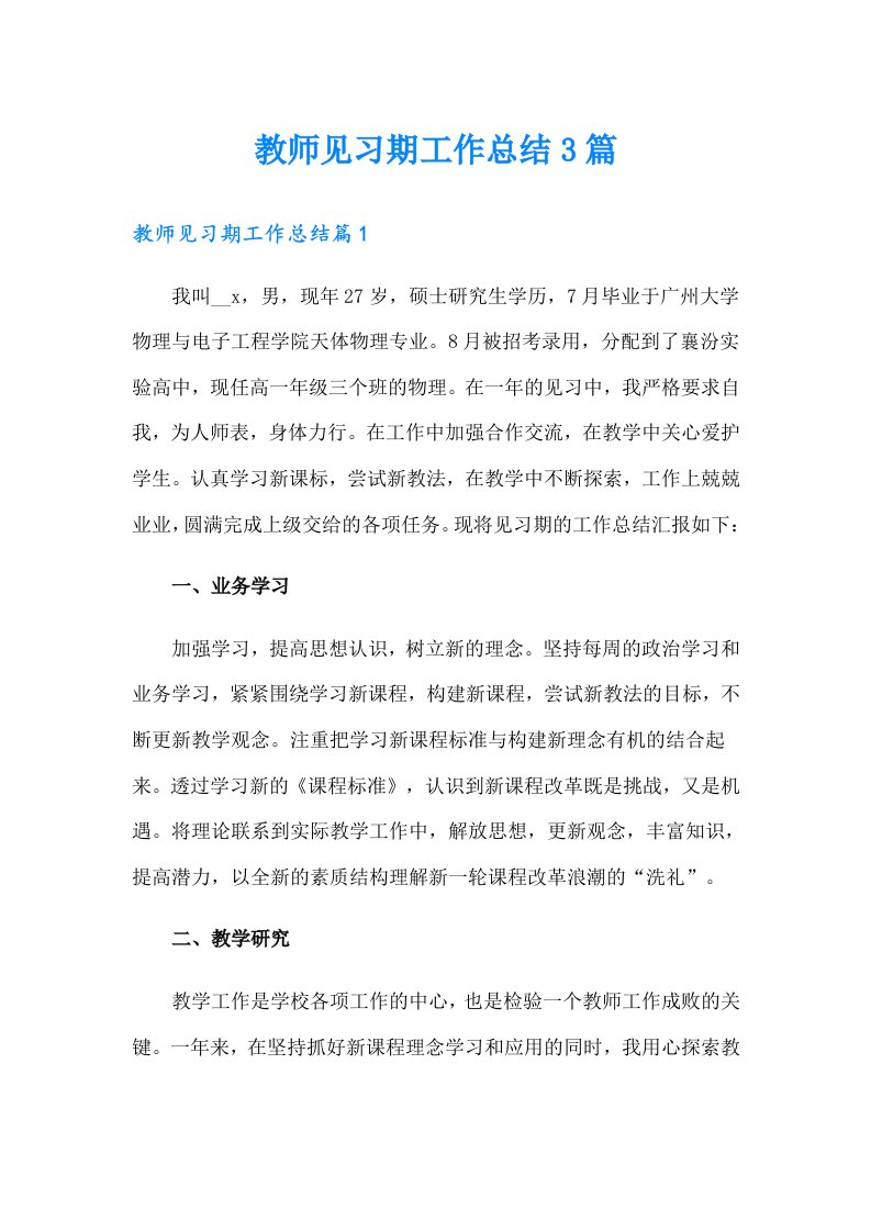 教师见习期工作总结3篇