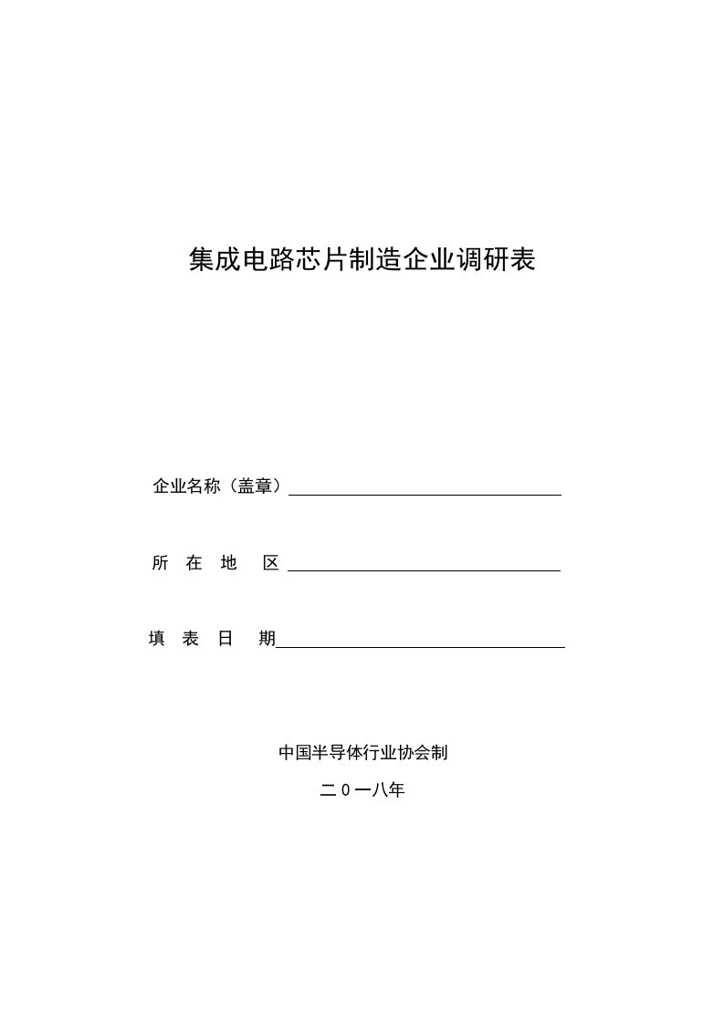 集成电路芯片制造企业调研表