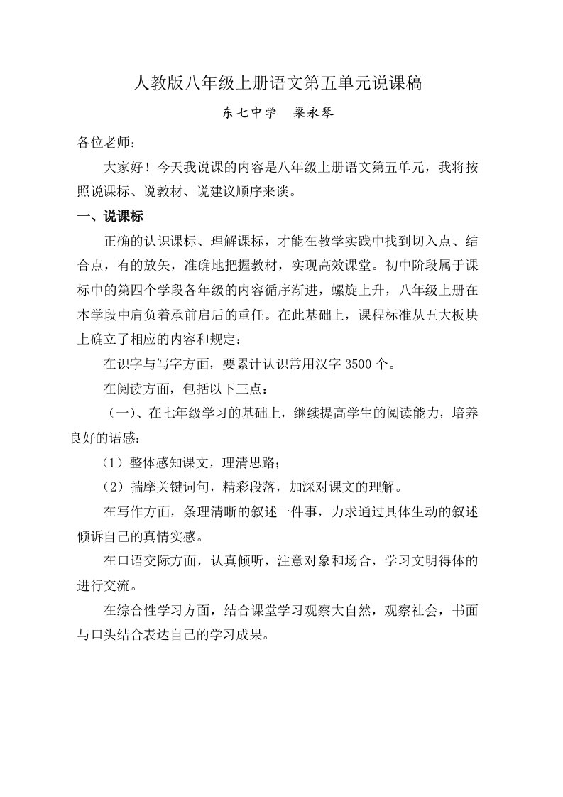 八上语文第五单元说课稿梁永琴