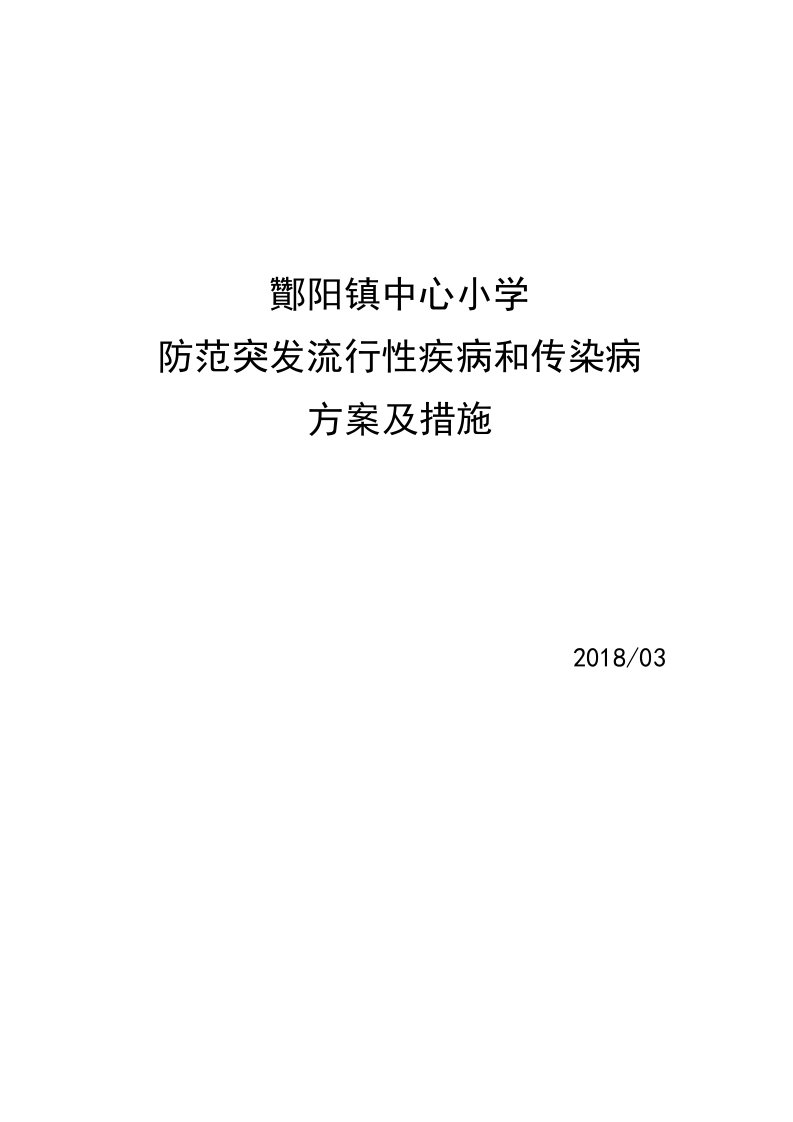 酇阳镇中心小学防范突发流行性疾病和传染病方案及措施