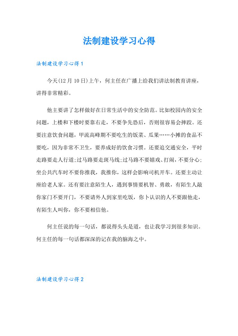 法制建设学习心得