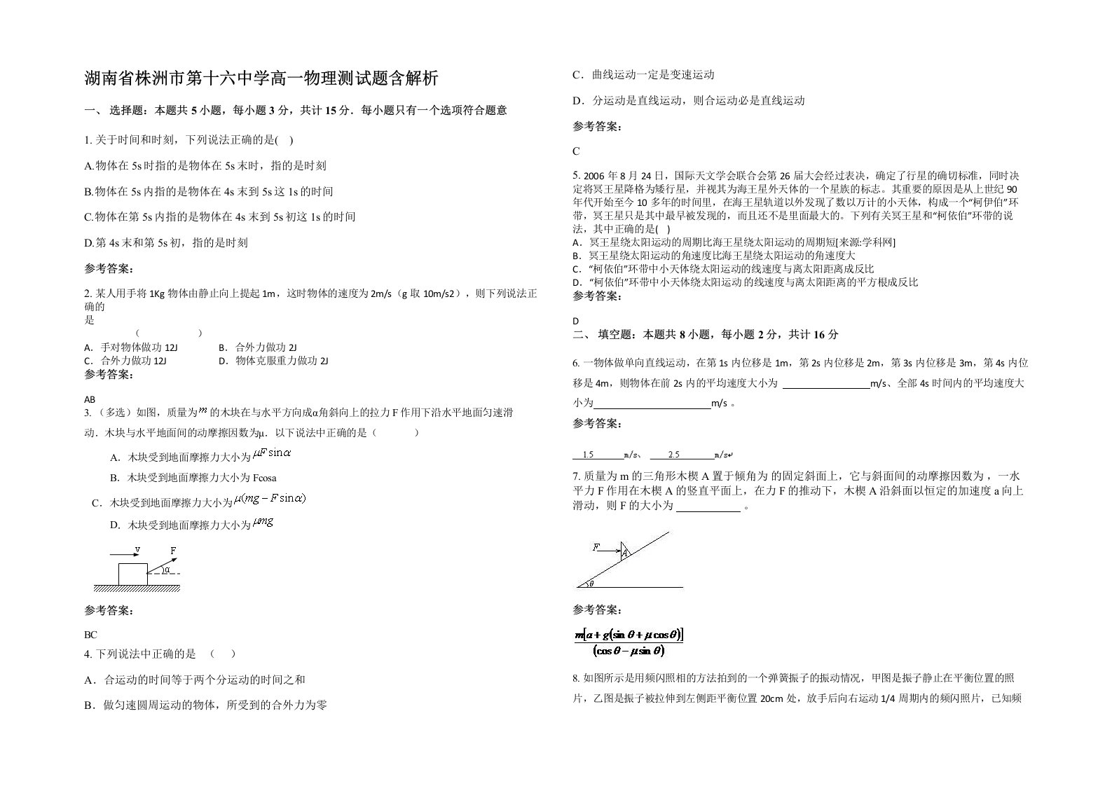 湖南省株洲市第十六中学高一物理测试题含解析