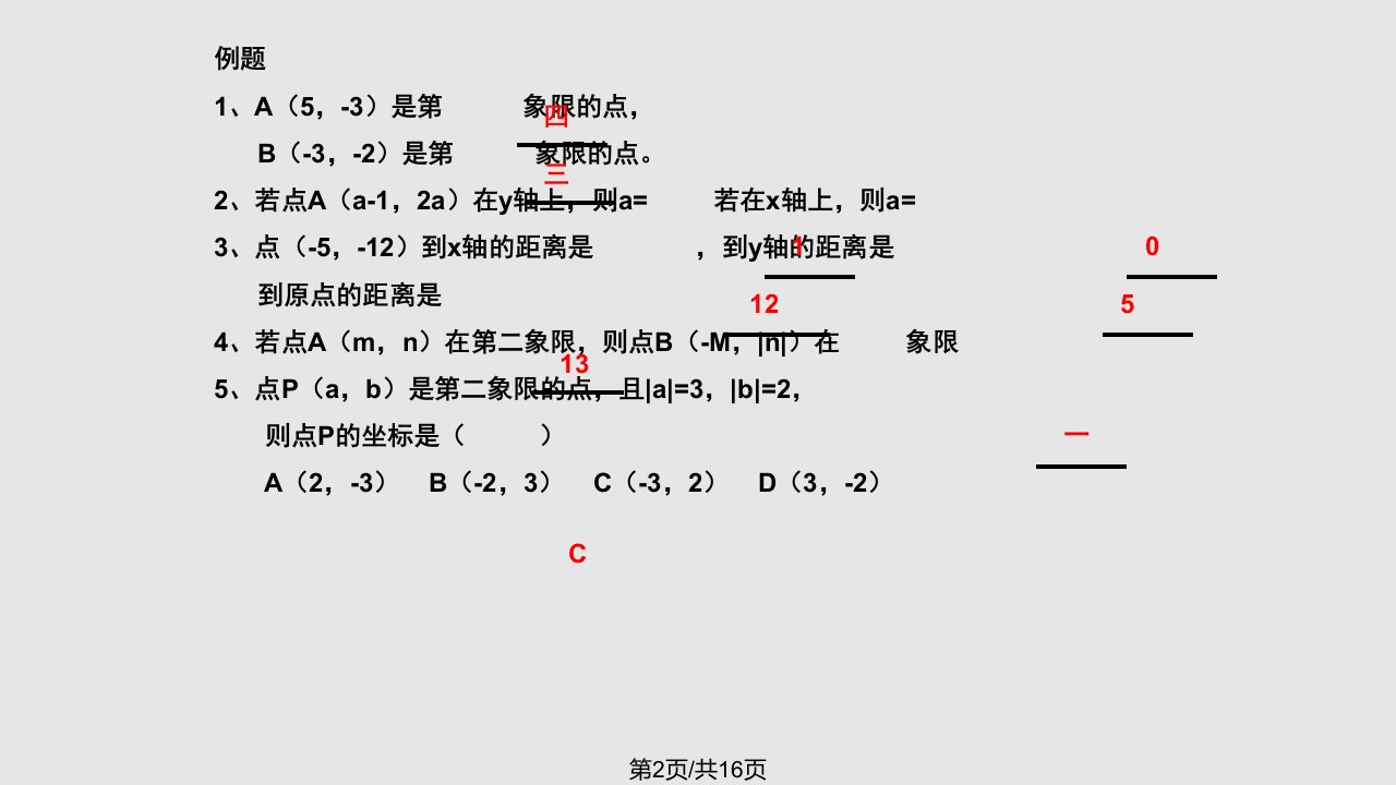 平面直角坐标系复习一课件