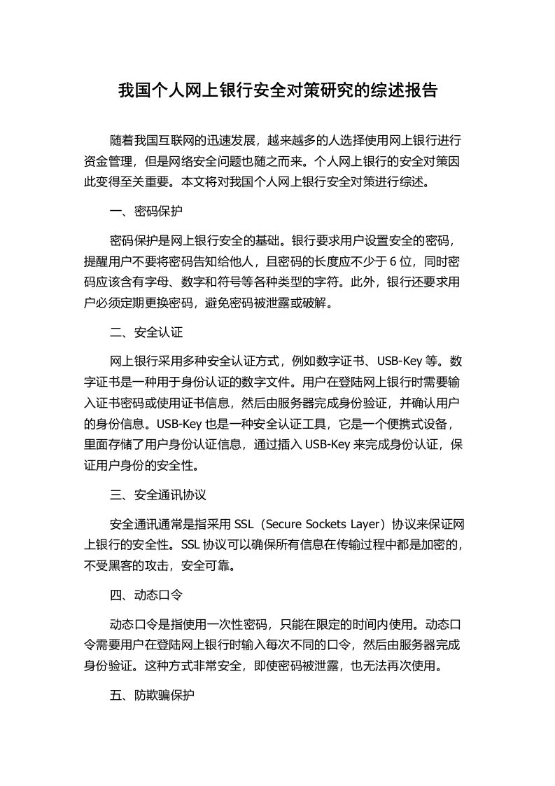 我国个人网上银行安全对策研究的综述报告