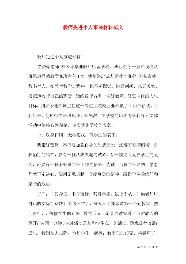 2022教师先进个人事迹材料范文