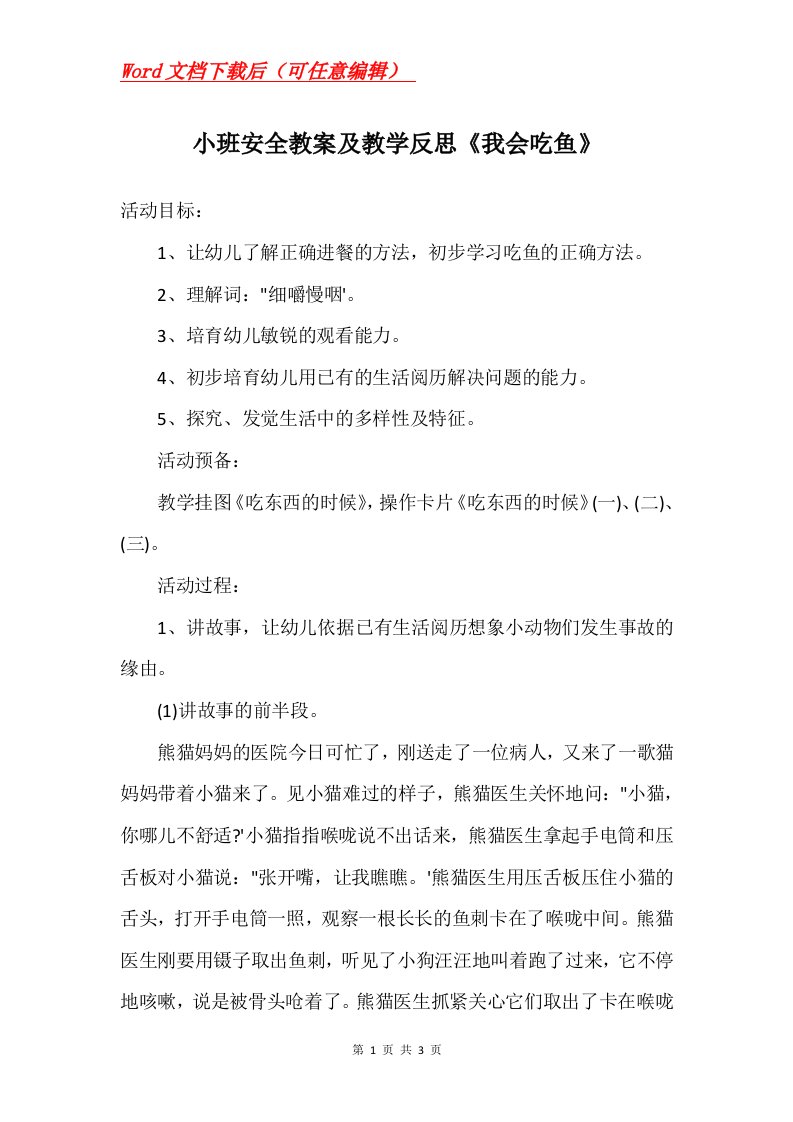 小班安全教案及教学反思我会吃鱼