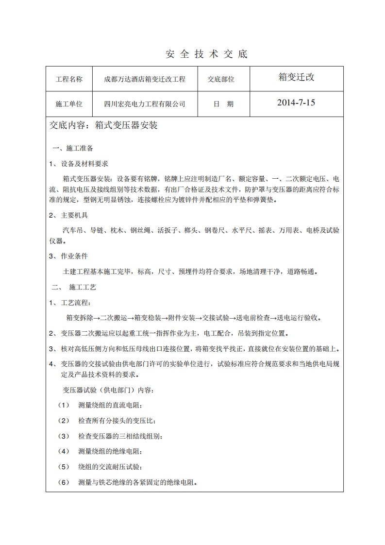 变压器、箱式变电所安装技术交底