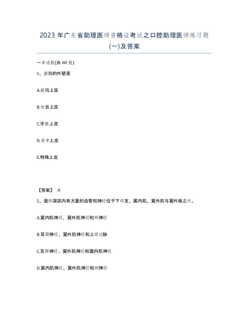 2023年广东省助理医师资格证考试之口腔助理医师练习题一及答案