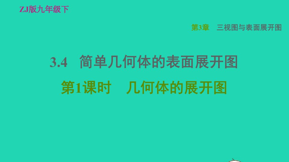 2022春九年级数学下册第3章三视图与表面展开图3.4.1几何体的展开图习题课件新版浙教版