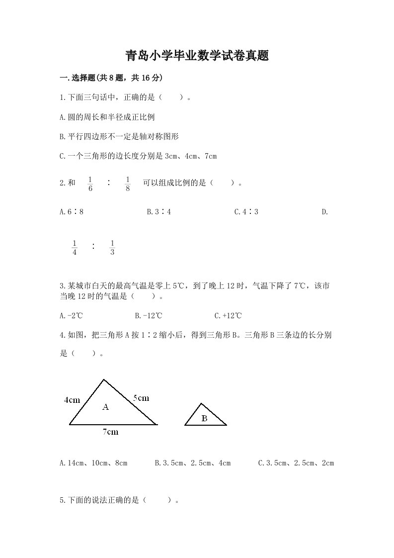 青岛小学毕业数学试卷真题及答案（精品）