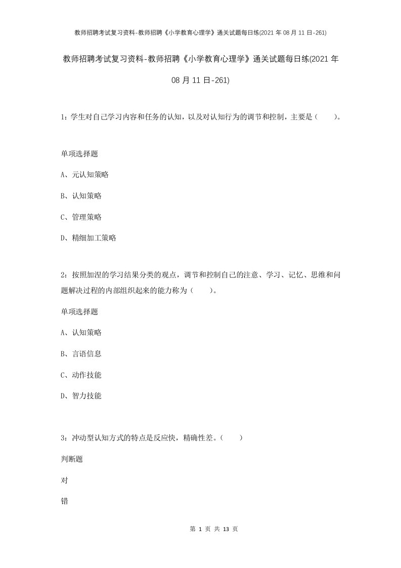 教师招聘考试复习资料-教师招聘小学教育心理学通关试题每日练2021年08月11日-261