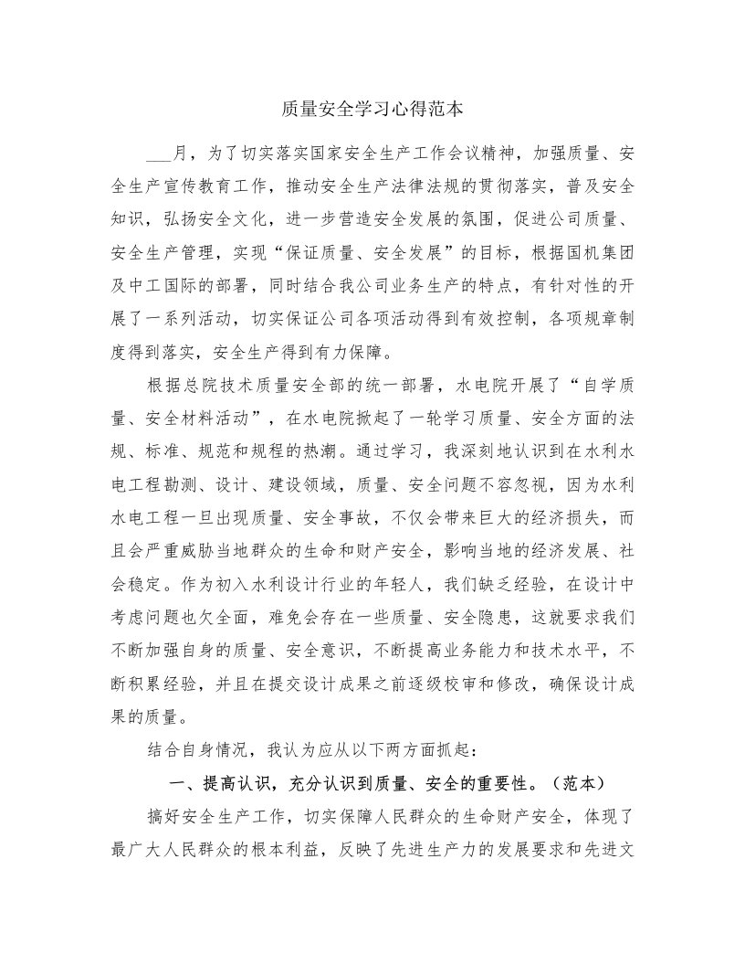 质量安全学习心得范本