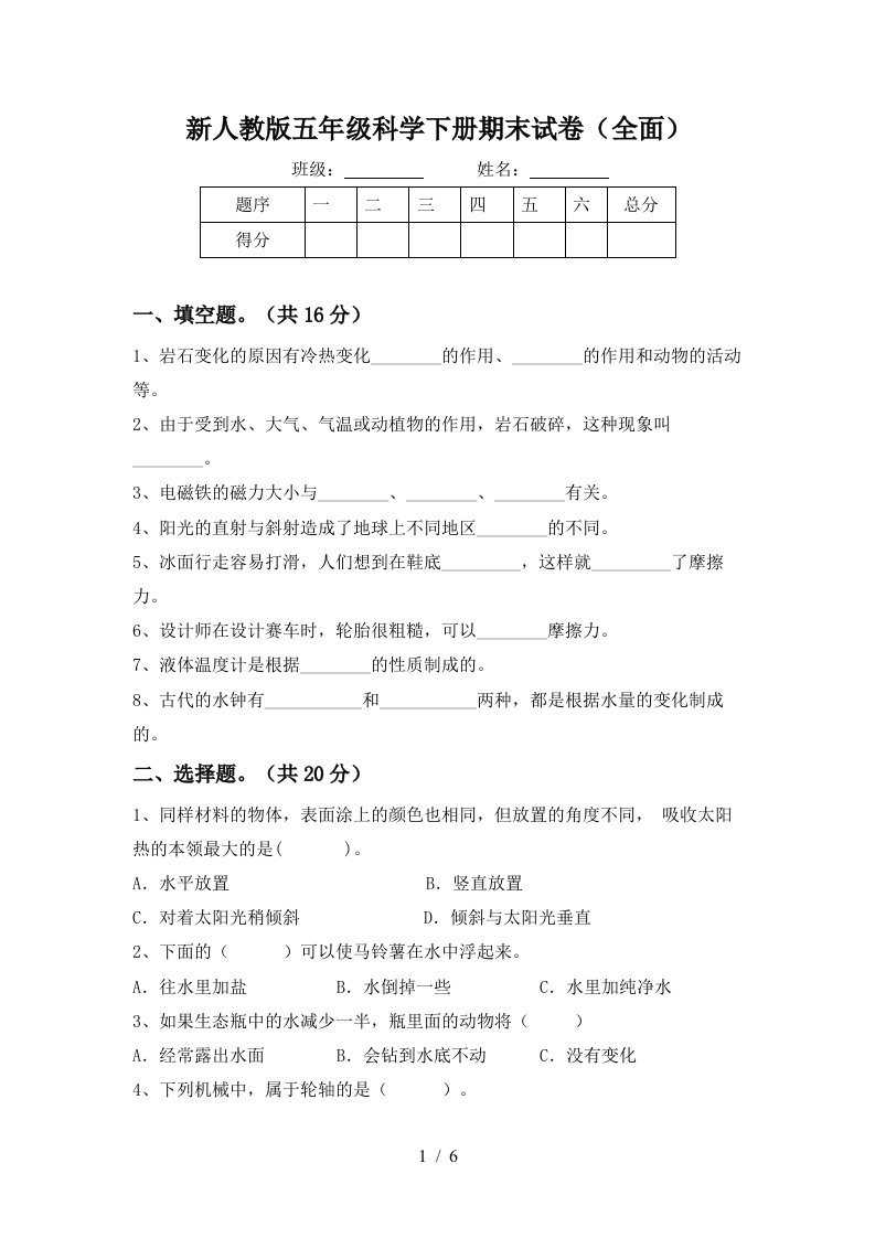 新人教版五年级科学下册期末试卷全面