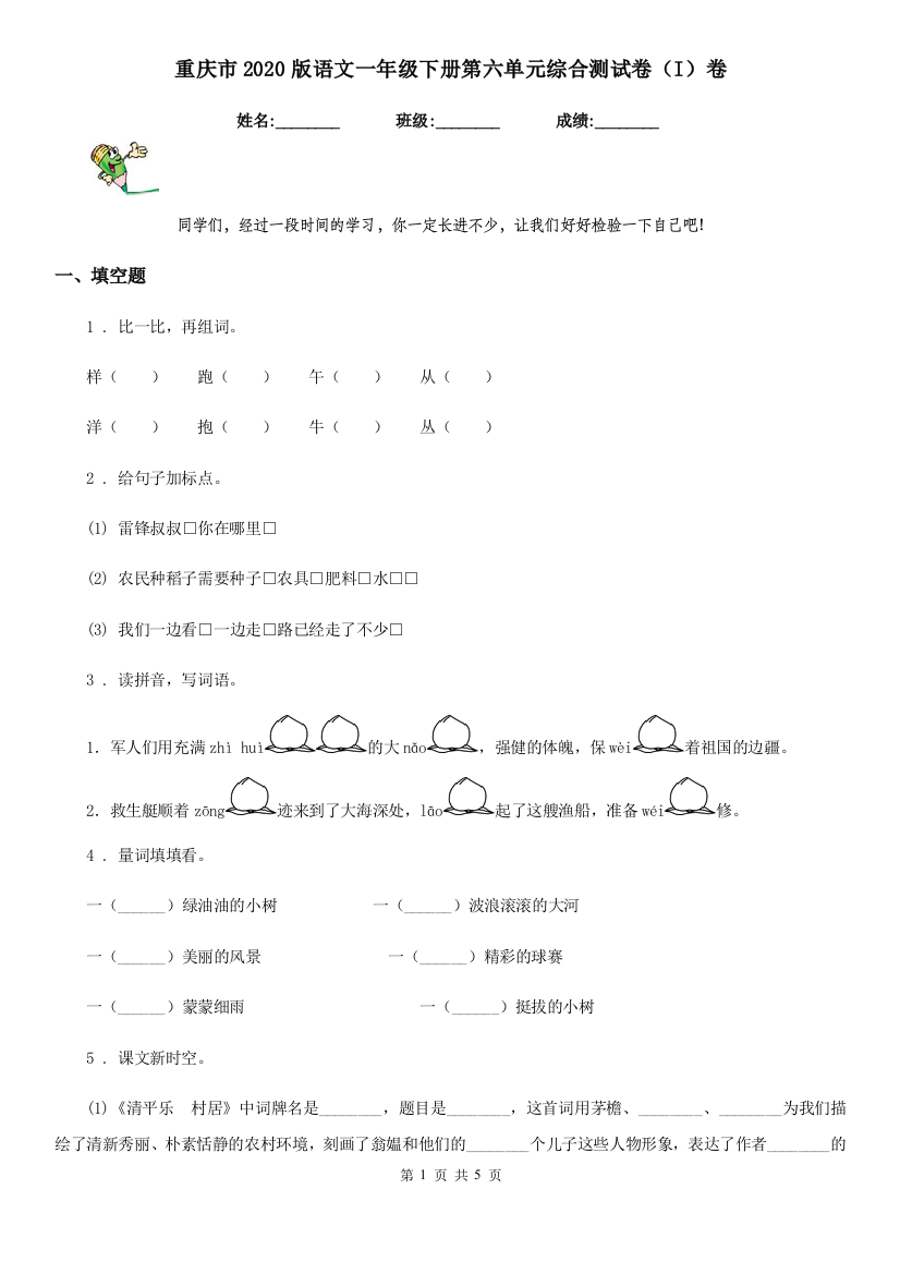 重庆市2020版语文一年级下册第六单元综合测试卷(I)卷