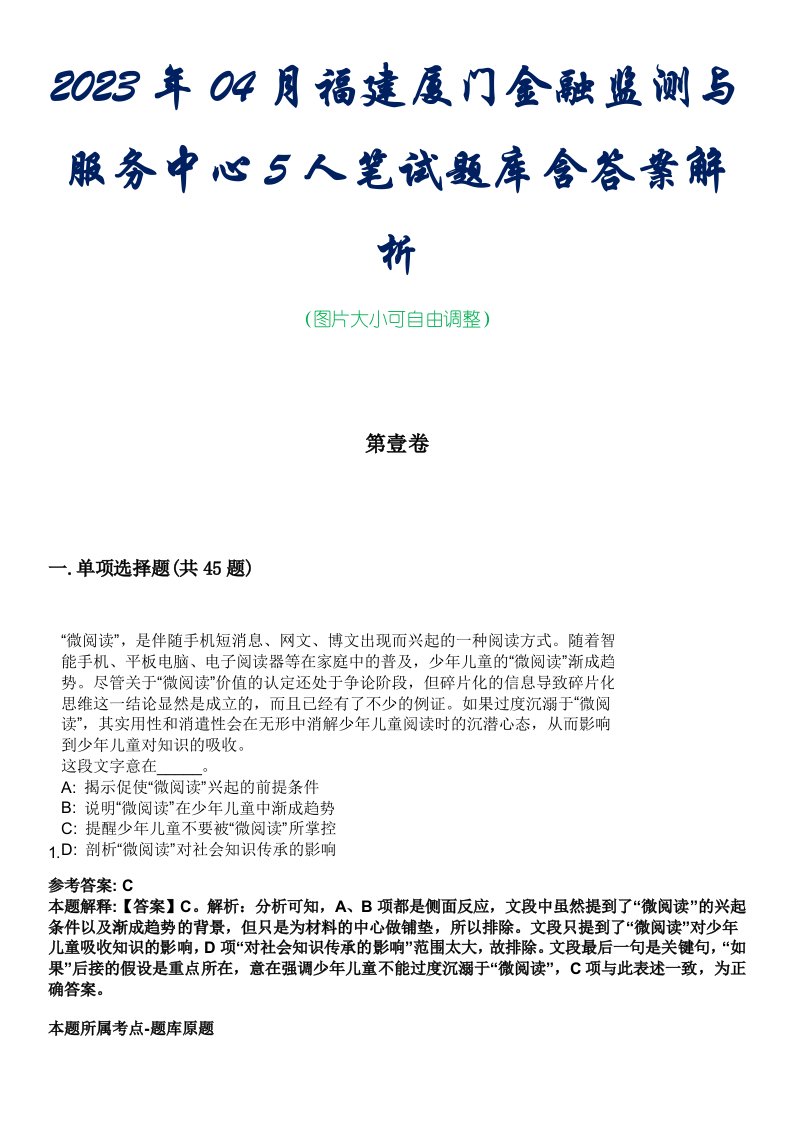 2023年04月福建厦门金融监测与服务中心5人笔试题库含答案解析